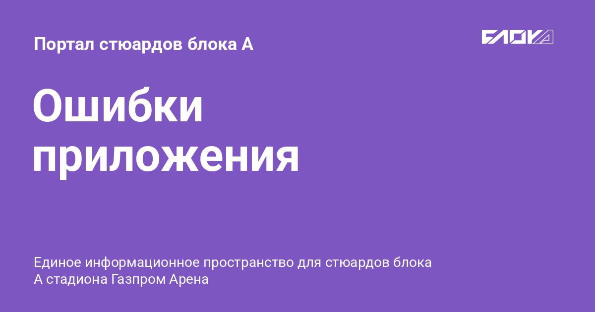 Ошибки приложения - Портал стюардов блока А
