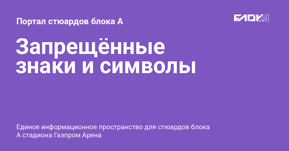 Запрещённые знаки и символы - Портал стюардов блока А